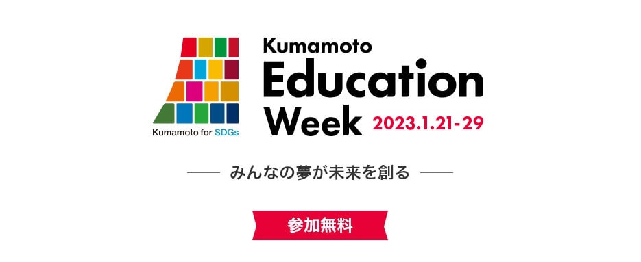 開催概要 2023.1.21-29｜Kumamoto Education Week 2023.1.21-29 参加無料