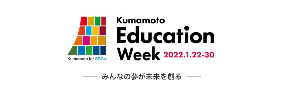 開催概要｜Kumamoto Education Week 2023.1.21-29