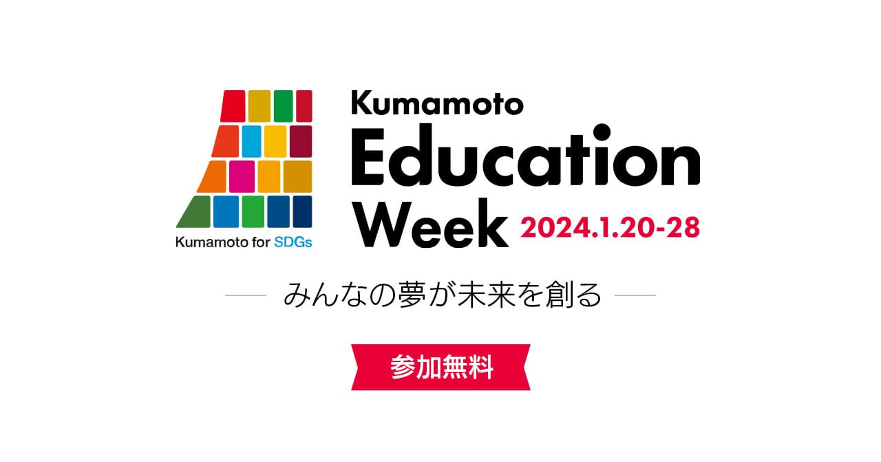 開催概要 2024.1.20-28｜Kumamoto Education Week 2024.1.20-28 参加無料