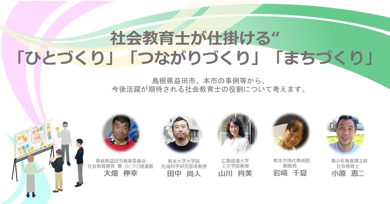 社会教育士が仕掛ける”「ひとづくり」「つながりづくり」「まちづくり」”