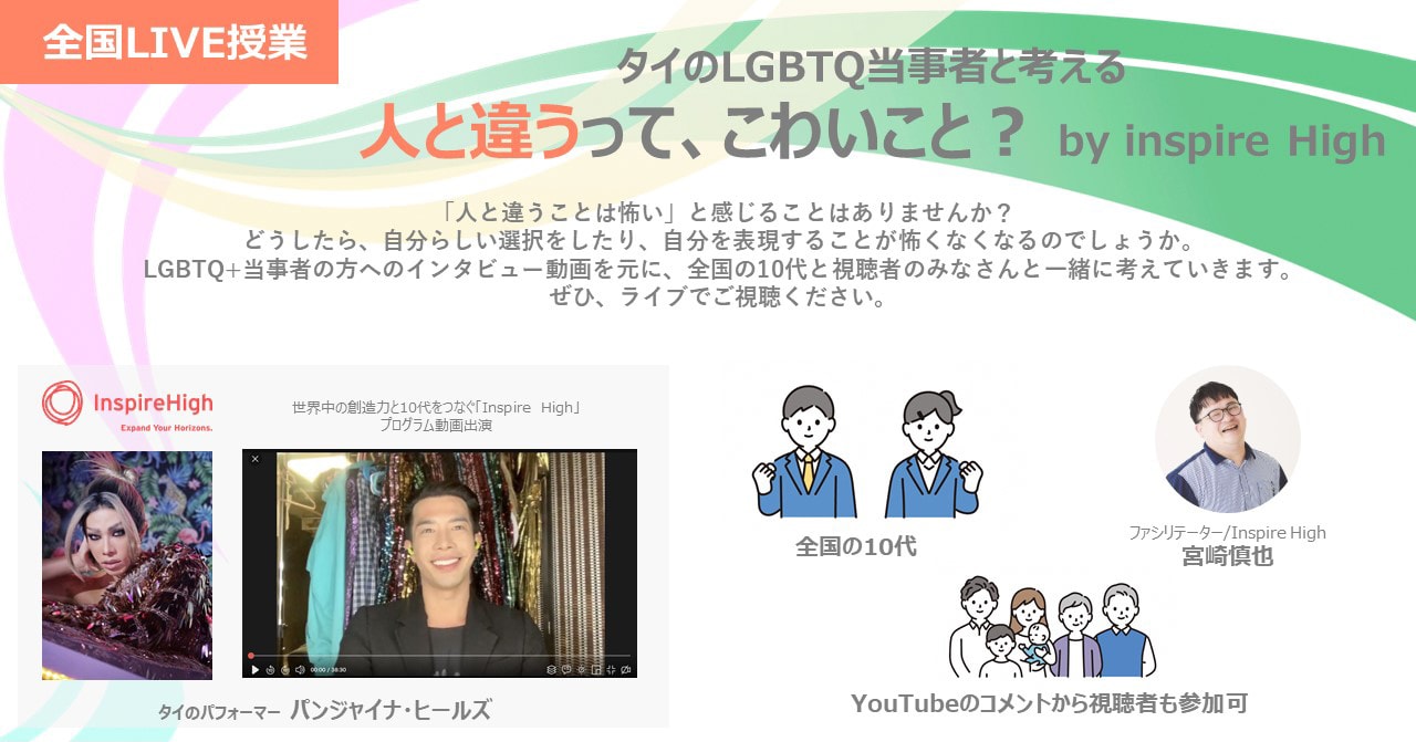 全国LIVE授業 タイのLGBTQ当事者と考える「人と違うって こわいこと？」 by Inspire High