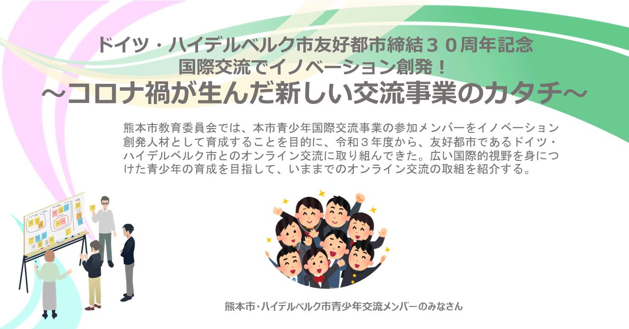 ドイツ・ハイデルベルク市友好都市締結30周年記念「国際交流をイノベーション創発！」 ～コロナ禍が生んだ新しい交流事業のカタチ～