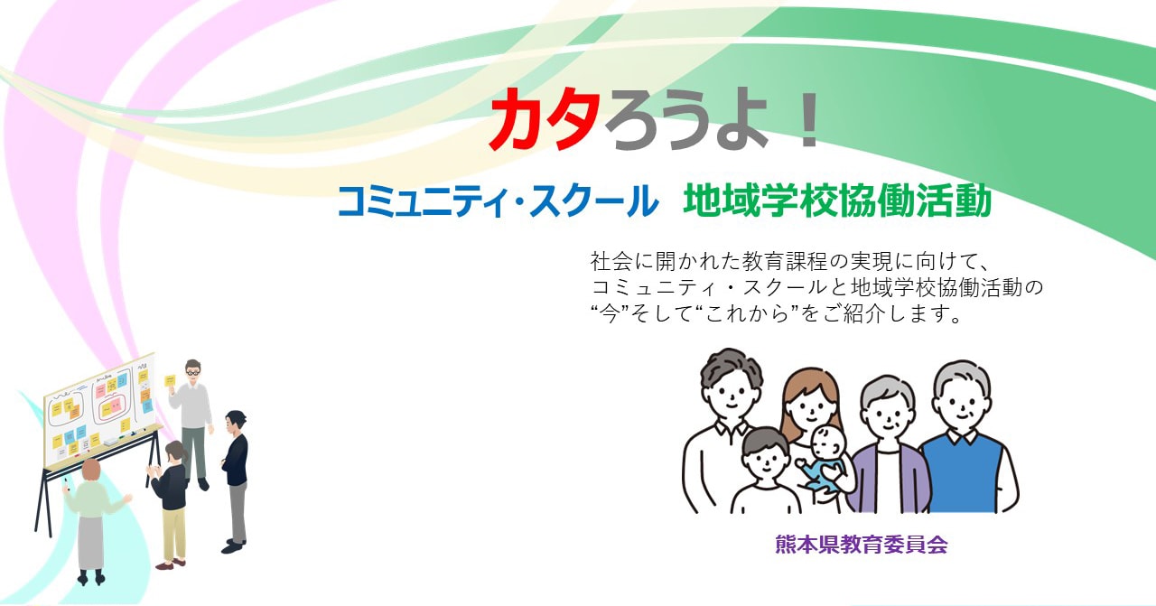 カタろうよ！ コミュニティ・スクール 地域学校協働活動