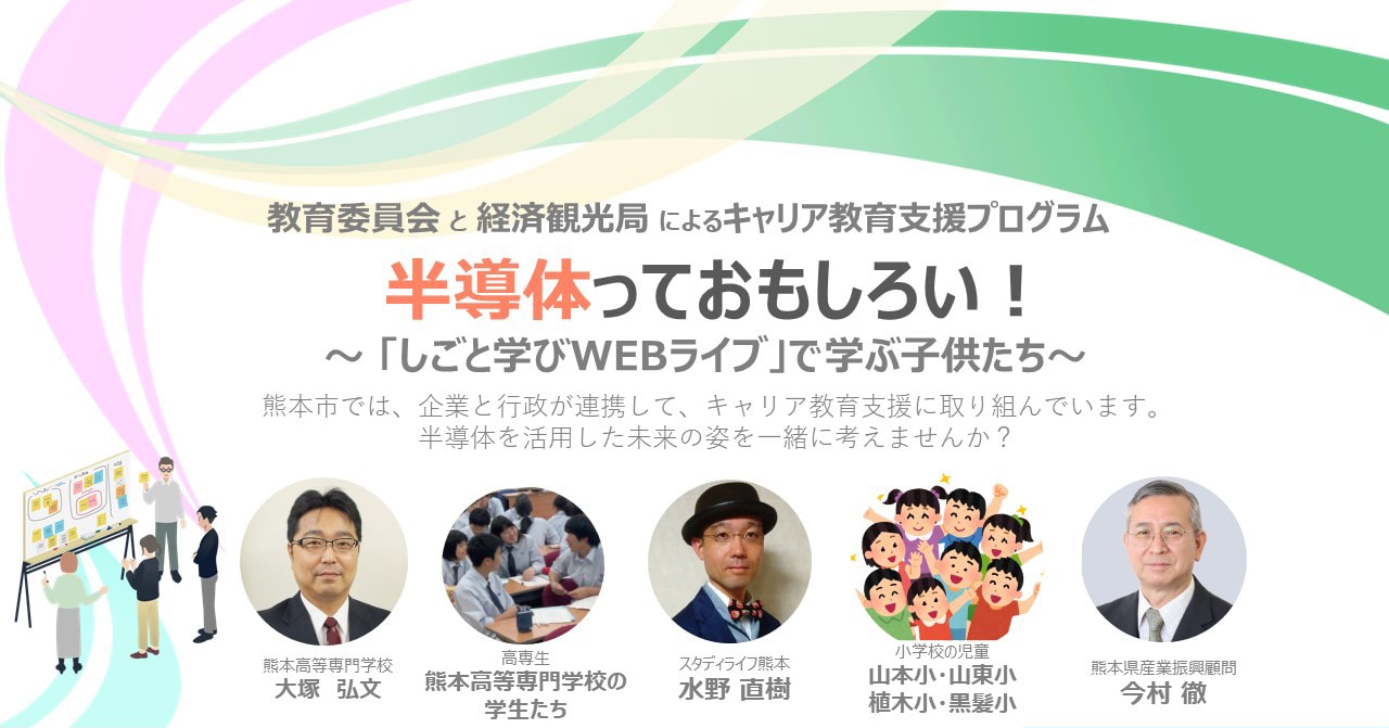 半導体っておもしろい！  ～ 「しごと学びWEBライブ」で学ぶ子供たち～ 