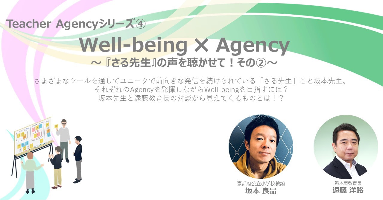 TeacherAgencyシリーズ&#9315; Well-being×Agency ～『さる先生』の声を聴かせて その&#9313;～