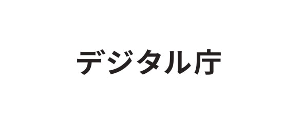 デジタル庁