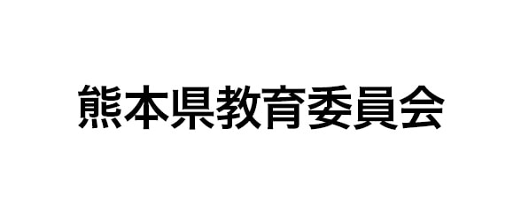 熊本県教育委員会