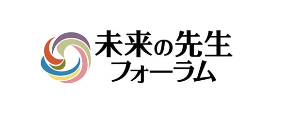 未来の先生フォーラム