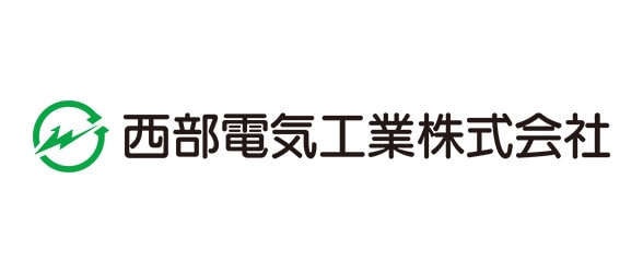 西部電気工業株式会社