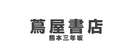 蔦屋書店熊本三年坂