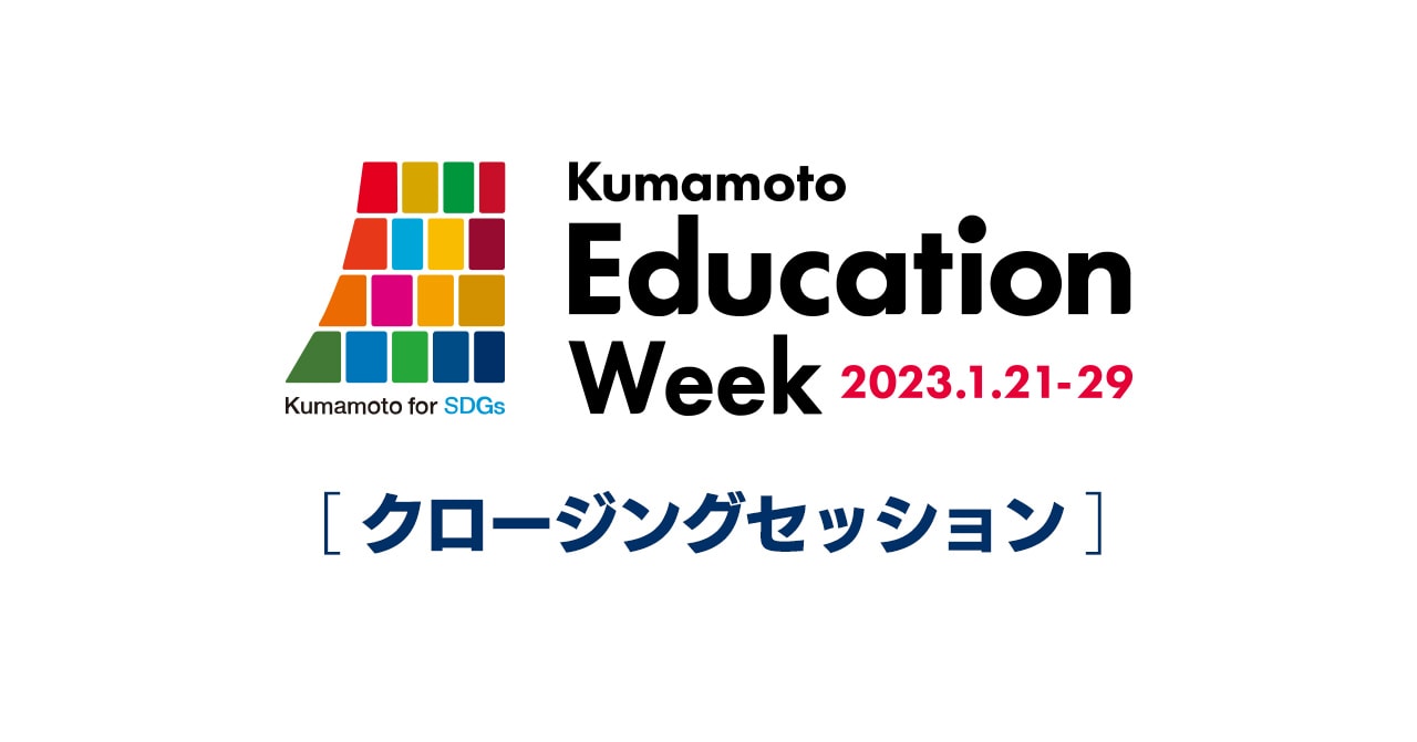 Kumamoto Education Week クロージングセッション