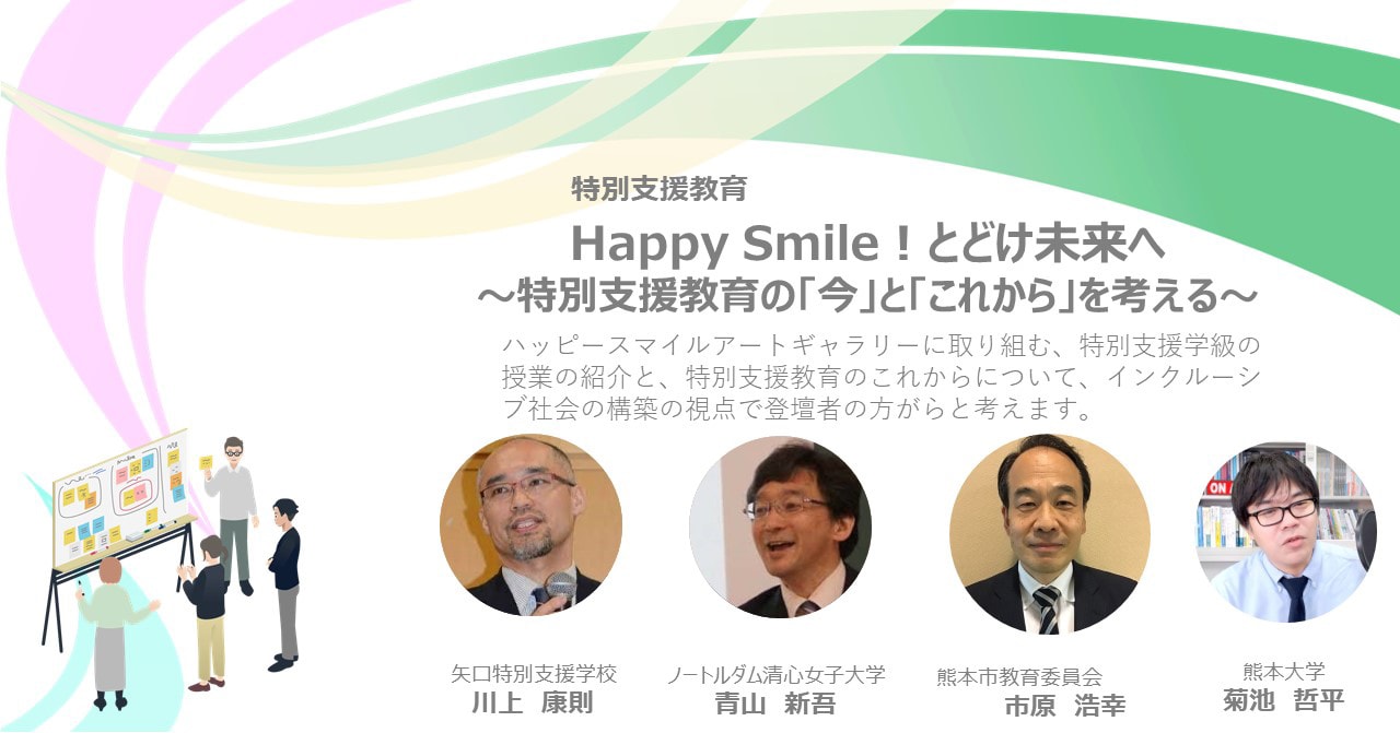 Happy Smile！とどけ未来へ～特別支援教育の「今」と「これから」を考える～