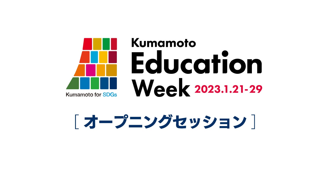 Kumamoto Education Week オープニングセッション