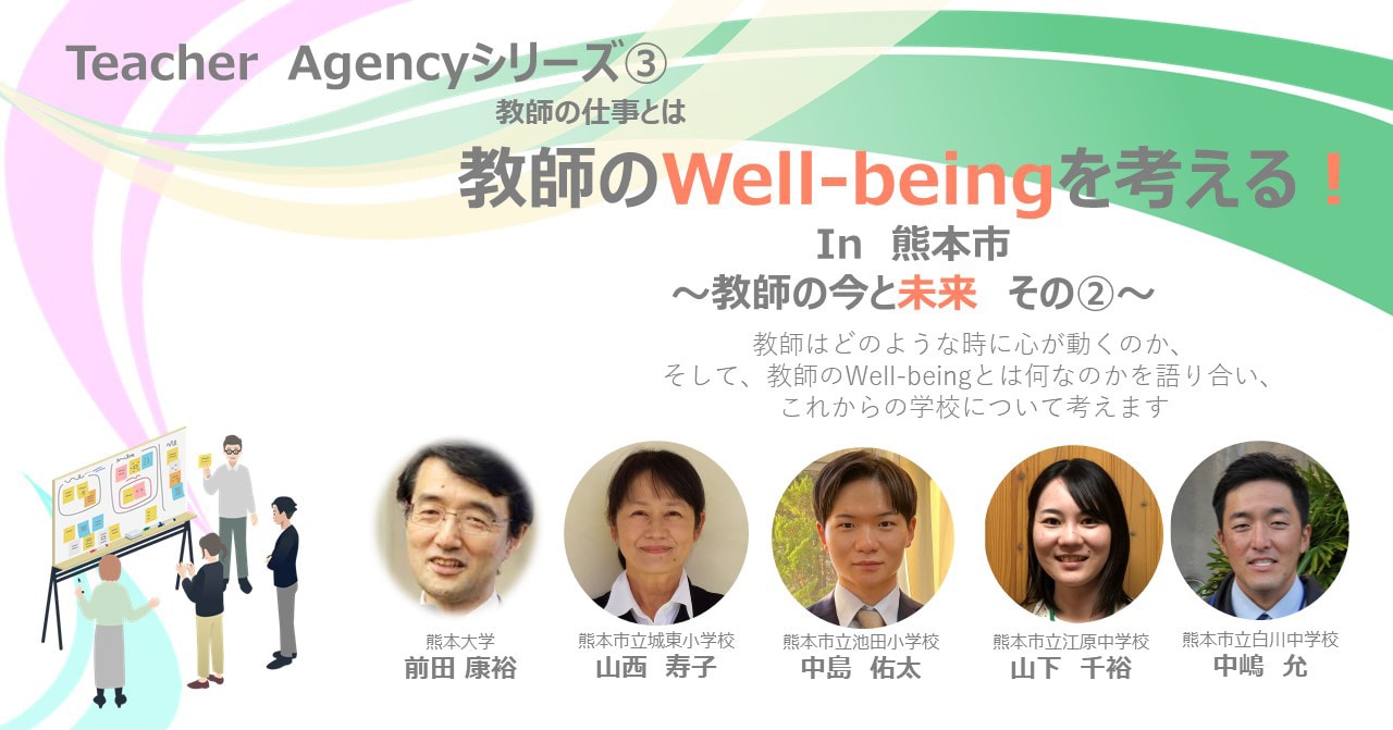 TeacherAgencyシリーズ&#9314;   教師のWell-beingを考える in 熊本市 ～教師の今と未来 その&#9313;～