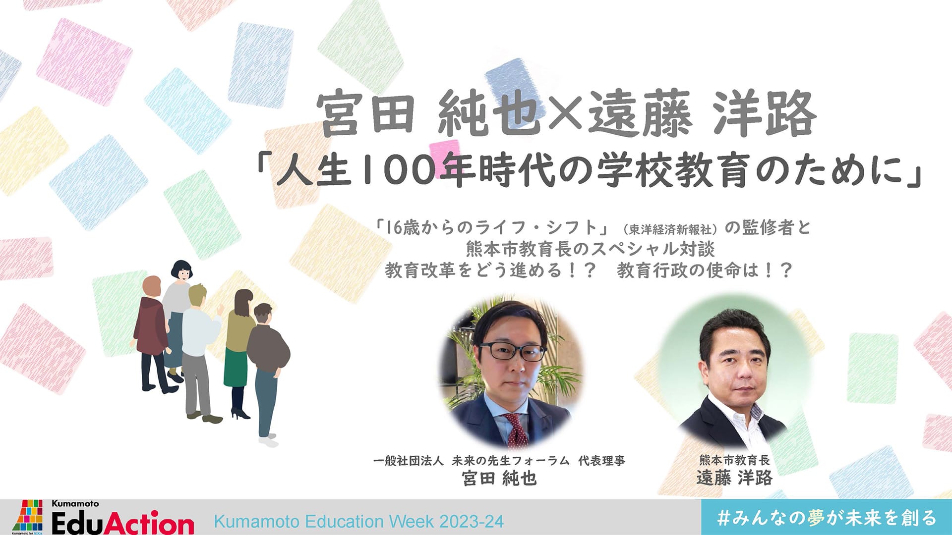 宮田純也×遠藤洋路「人生100年時代の学校教育のために」