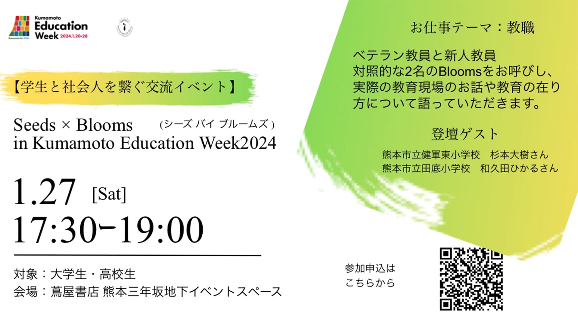 Seeds×Blooms（シーズ バイ ブルームズ）in Kumamoto Education Week2024