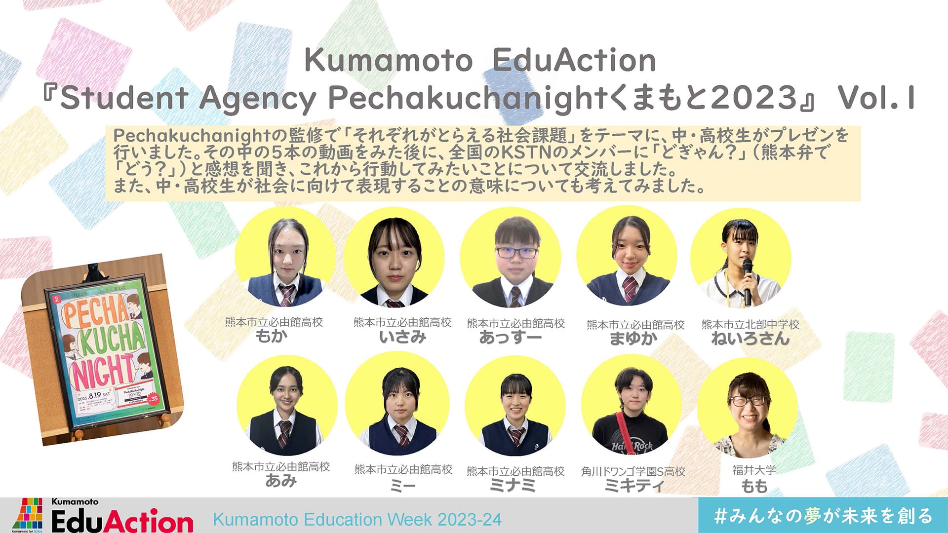  Kumamoto EduAction『Student Agency   Pechakuchanightくまもと2023』Vol.1