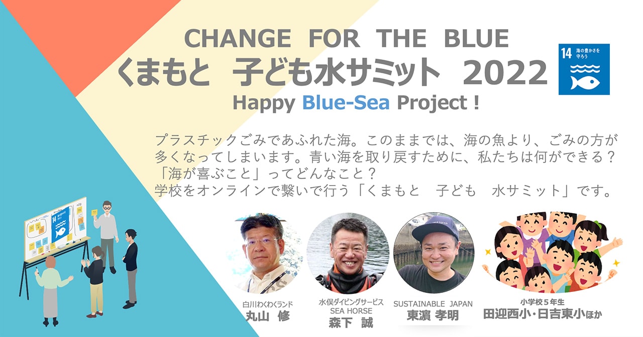 CHANGE FOR THE BLUE くまもと 子ども水サミット 2022 ～Happy Blue-Sea Project～ 