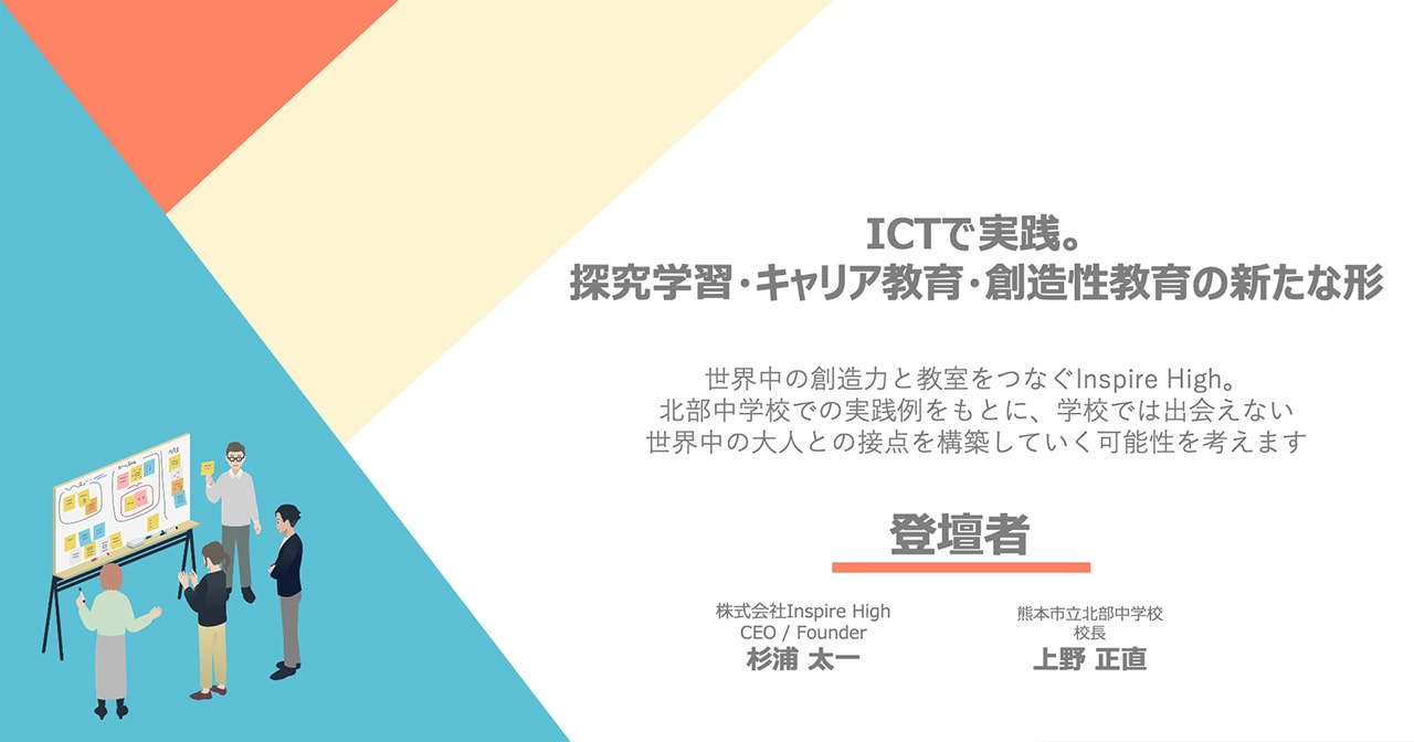 ICTで実践。探究学習・キャリア教育・ 創造性教育の新たな形