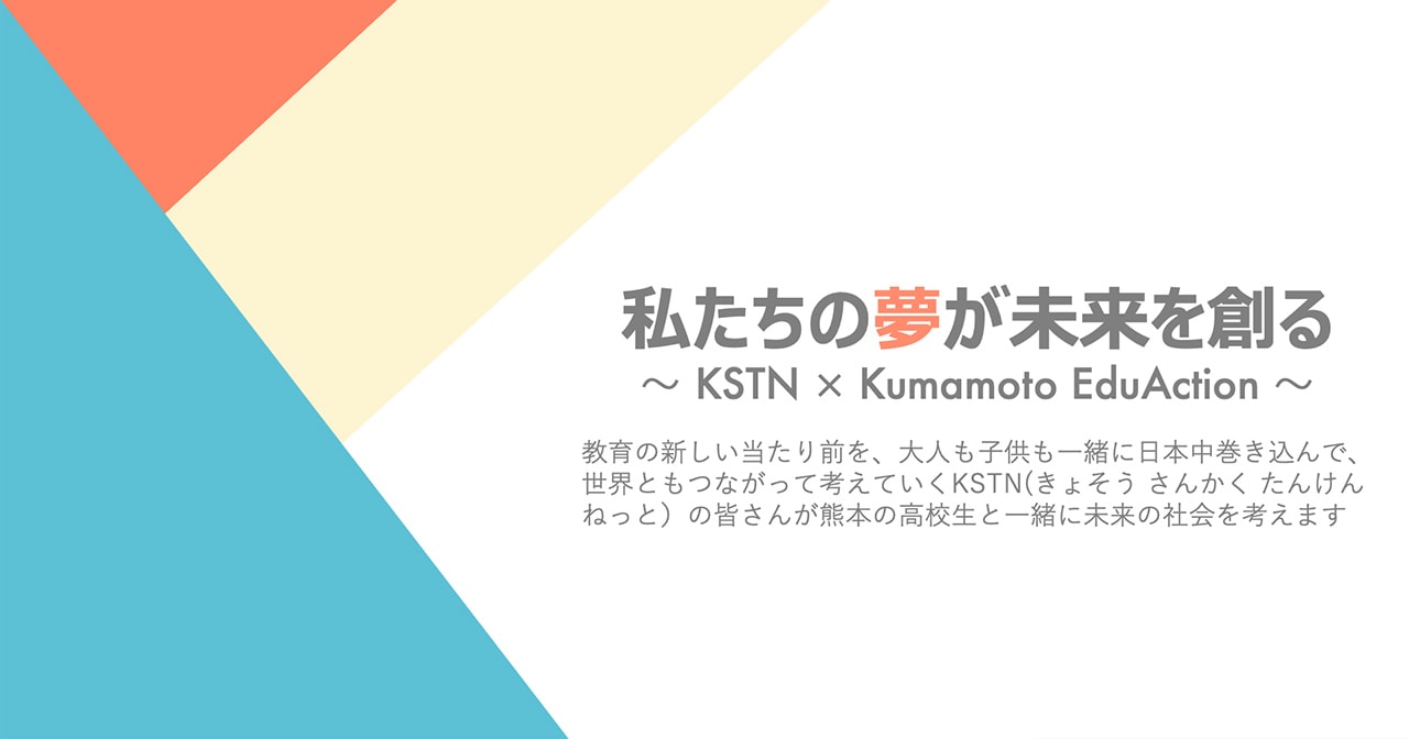 私たちの夢が未来を創る～KSTN × Kumamoto EduAction～ 