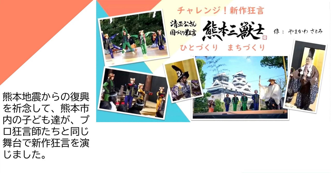 チャレンジ！新作狂言 「清正公さん 国づくり狂言 熊本三獣士　作：やまかわさとみ」 ひとづくり まちづくり～狂言と子どもたち～