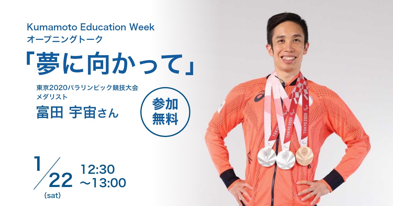 Kumamoto Education Week オープニングトーク「夢に向かって」富田 宇宙さん