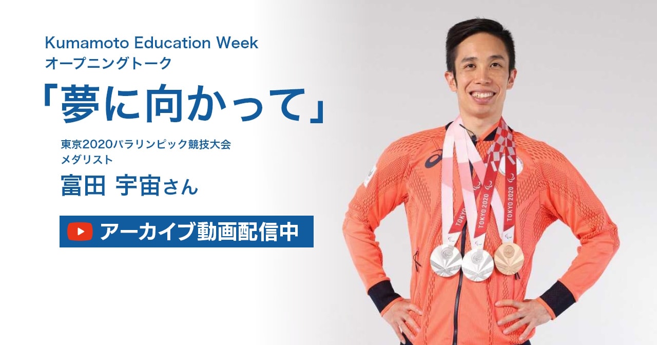 Kumamoto Education Week オープニングトーク「夢に向かって」富田 宇宙さん