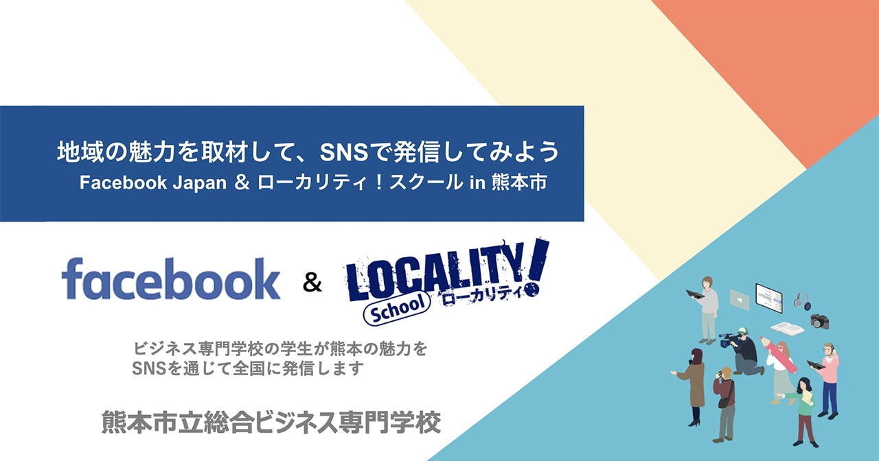 熊本の魅力を取材して、 SNSで発信しよう～Facebook Japan & ローカリティ！  スクール in 熊本市～ 