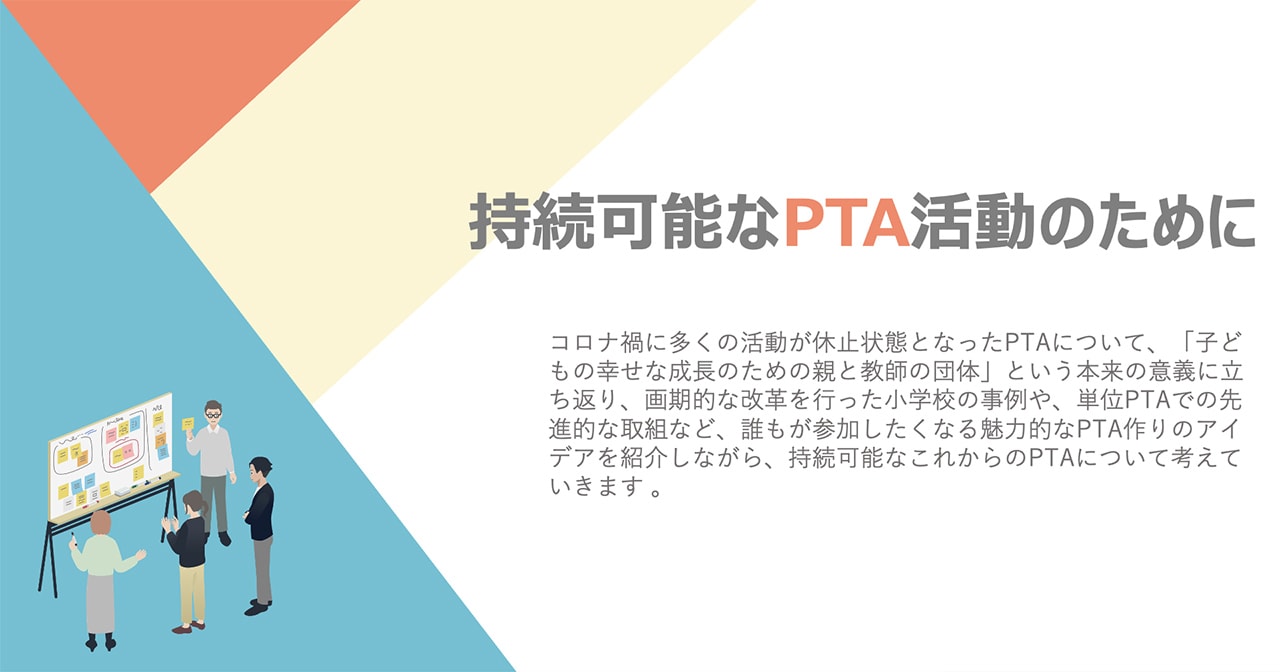 持続可能なPTA活動のために