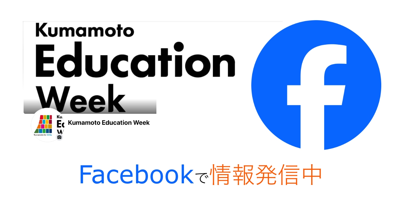 Kumamoto Education Week facebook