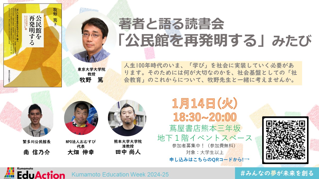 著者と語る読書会
「公民館を再発明する」みたび