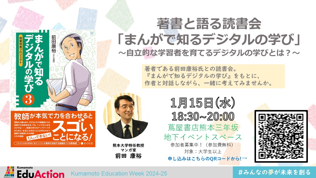 著書と語る読書会
「まんがで知るデジタルの学び」
～自立的な学習者を育てるデジタルの学びとは？～