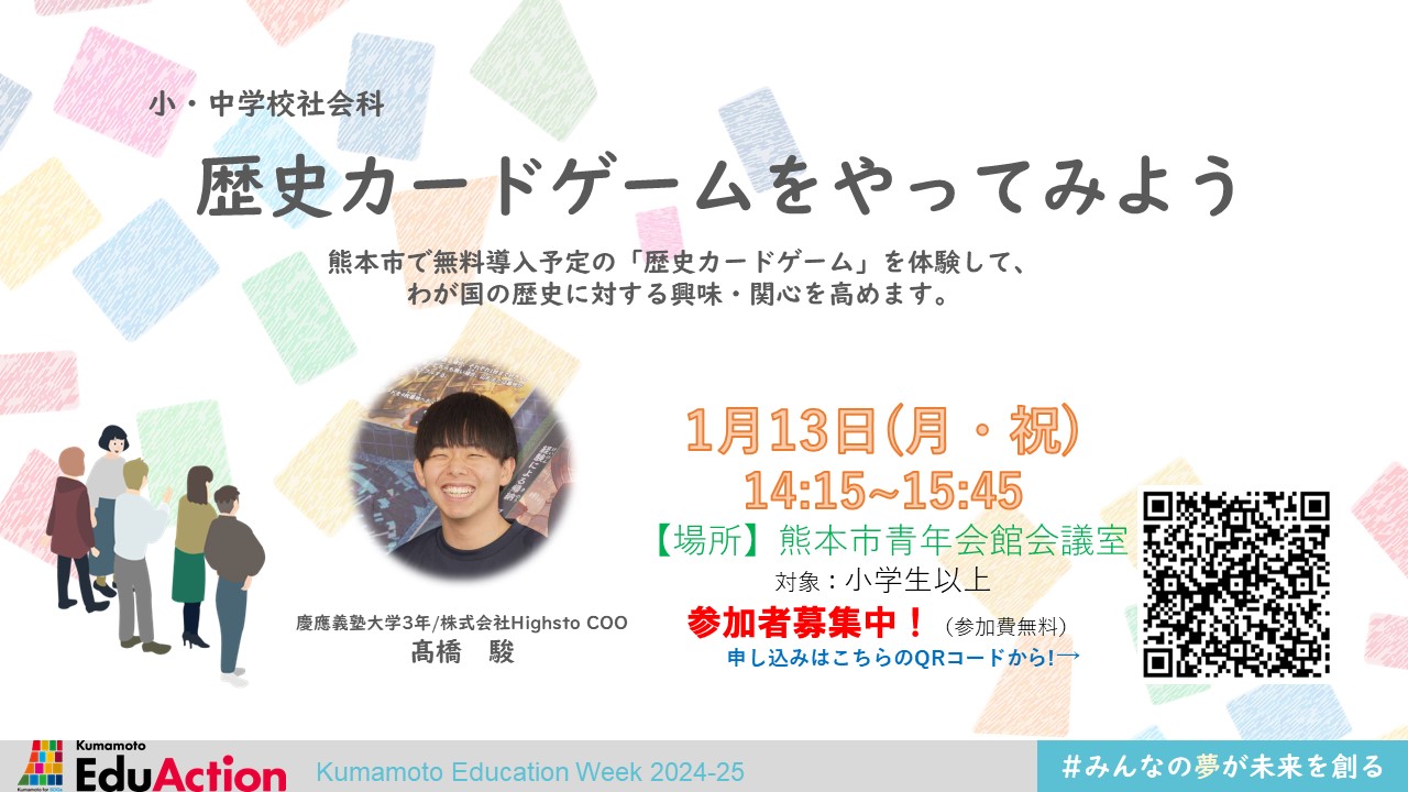 歴史カードゲームをやってみよう - Kumamoto Education Week 2026.1.12-18
