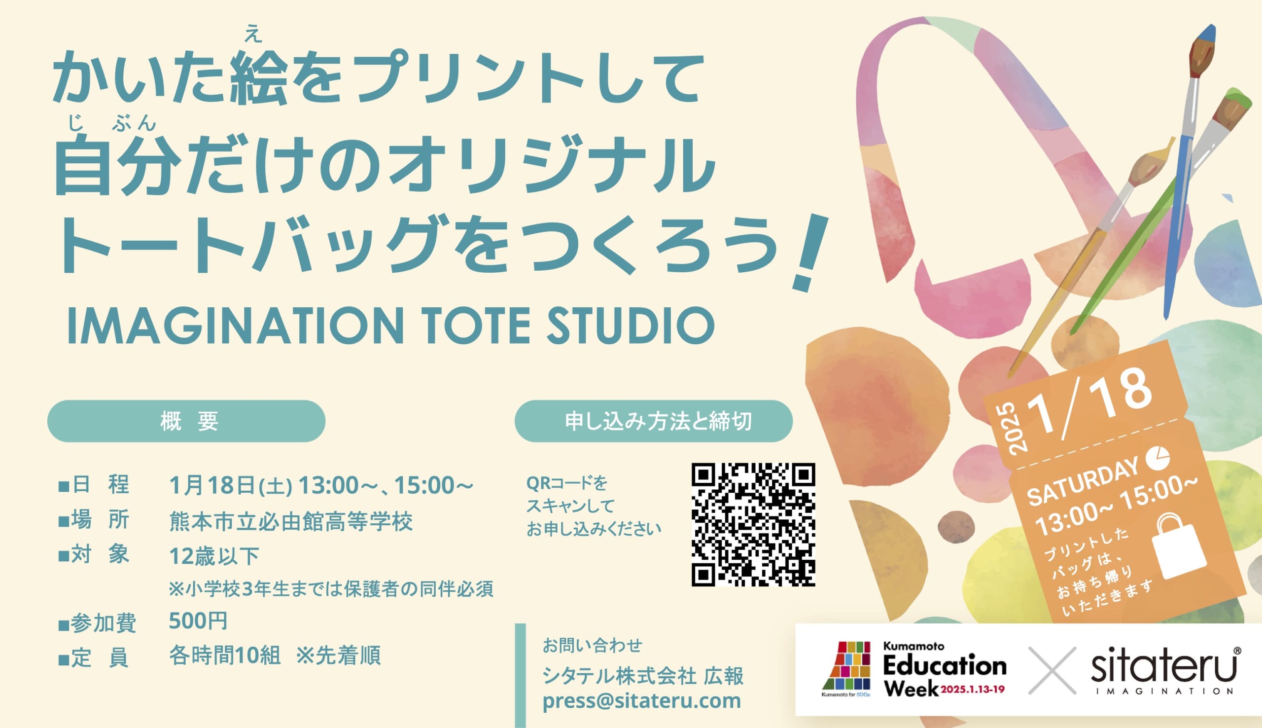 かいた絵をプリントして
自分だけのオリジナルトートバッグをつくろう！
IMAGINATION TOTE STUDIO