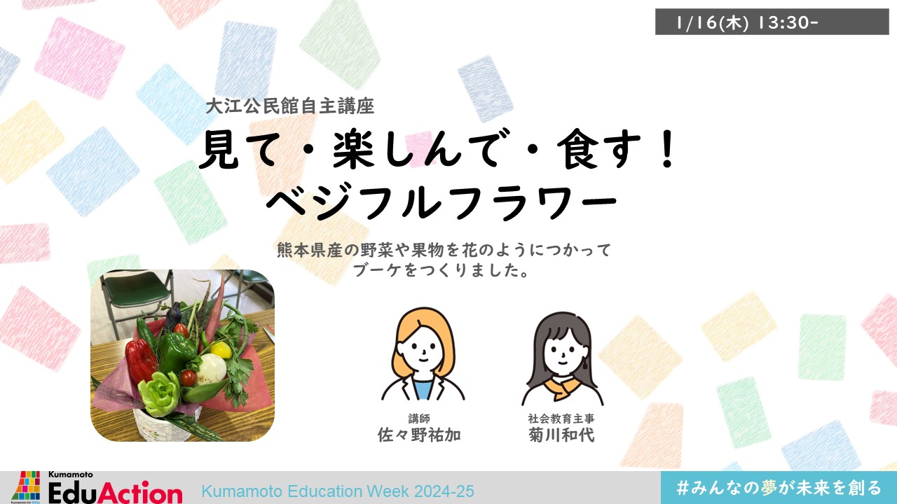 大江公民館自主講座
「見て・楽しんで・食す！ベジフルフラワー」