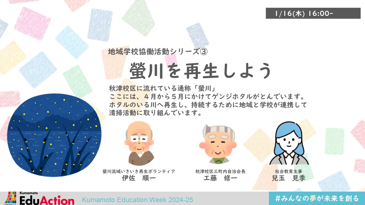 地域学校協働活動シリーズ③「螢川を再生しよう」