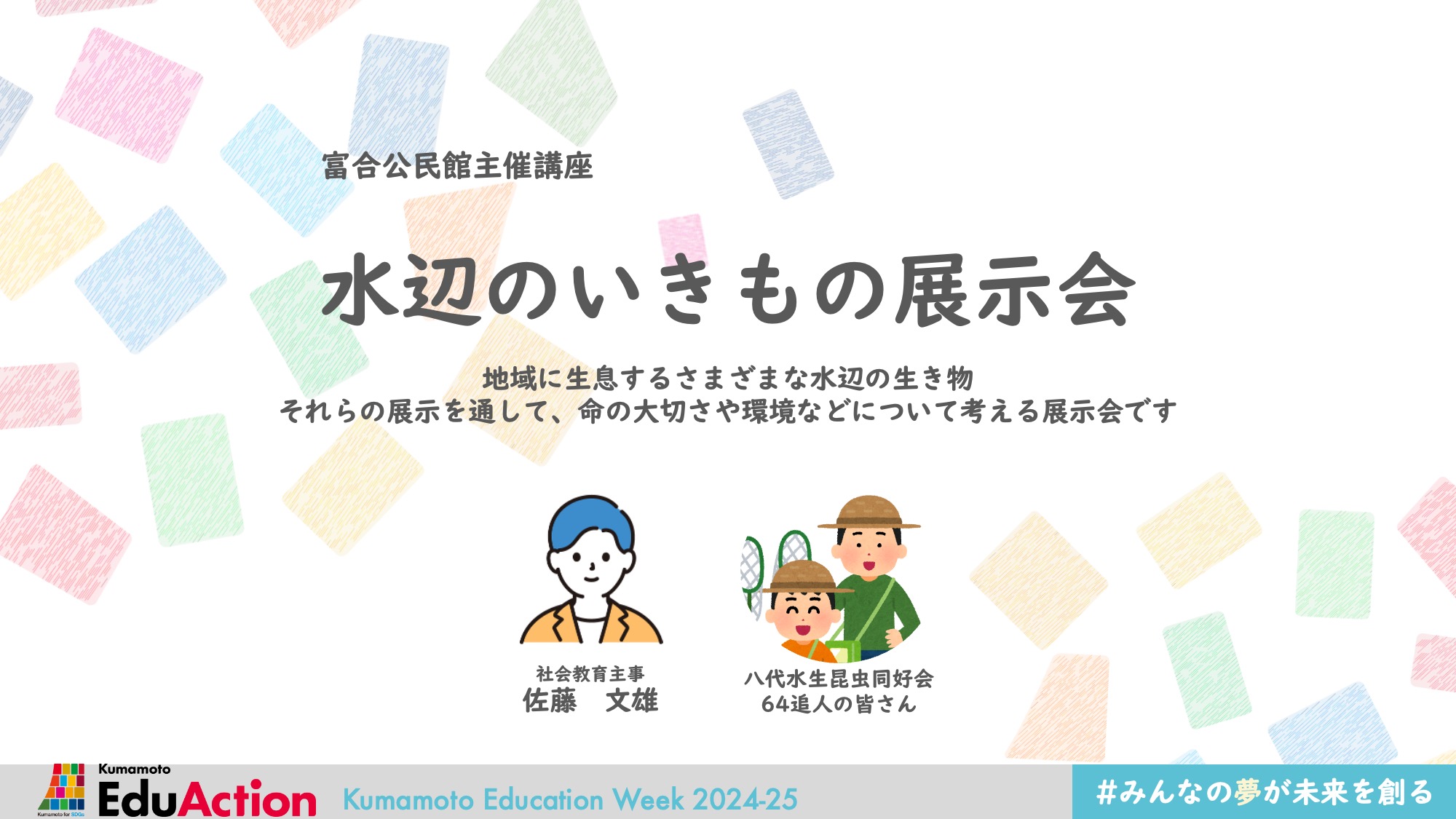 富合公民館主催講座
水辺のいきもの展示会