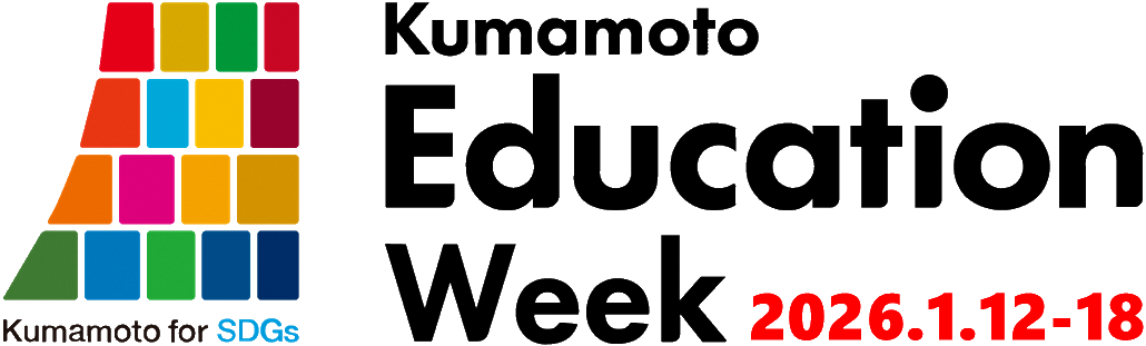 Kumamoto Education Week 2026.1.12-18
