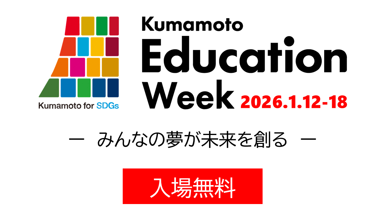 開催概要 2026.1.12-18｜Kumamoto Education Week 2026.1.12-18 参加無料