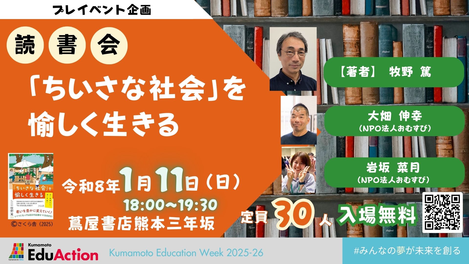 【プレイベント企画】著者と語る読書会「『ちいさな社会』を愉しく生きる」