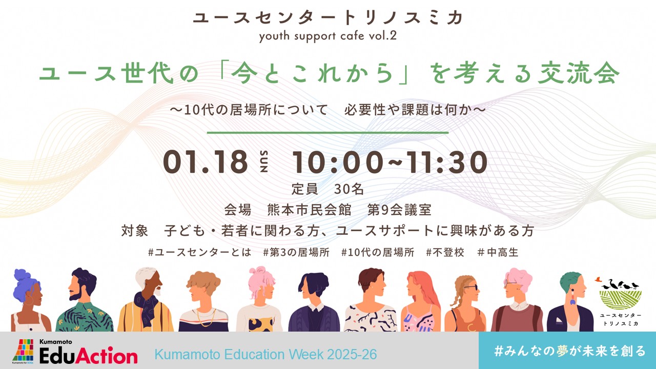 ユース世代の「今とこれから」を考える交流会