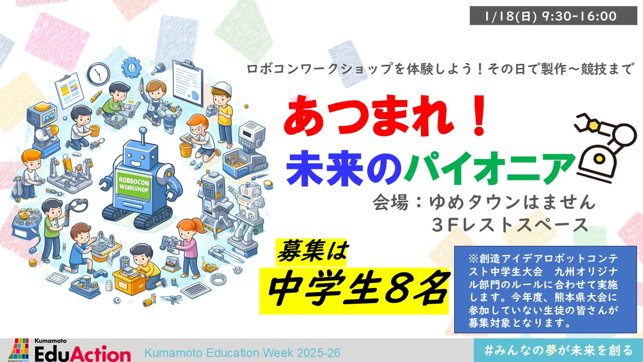 あつまれ！未来のパイオニア