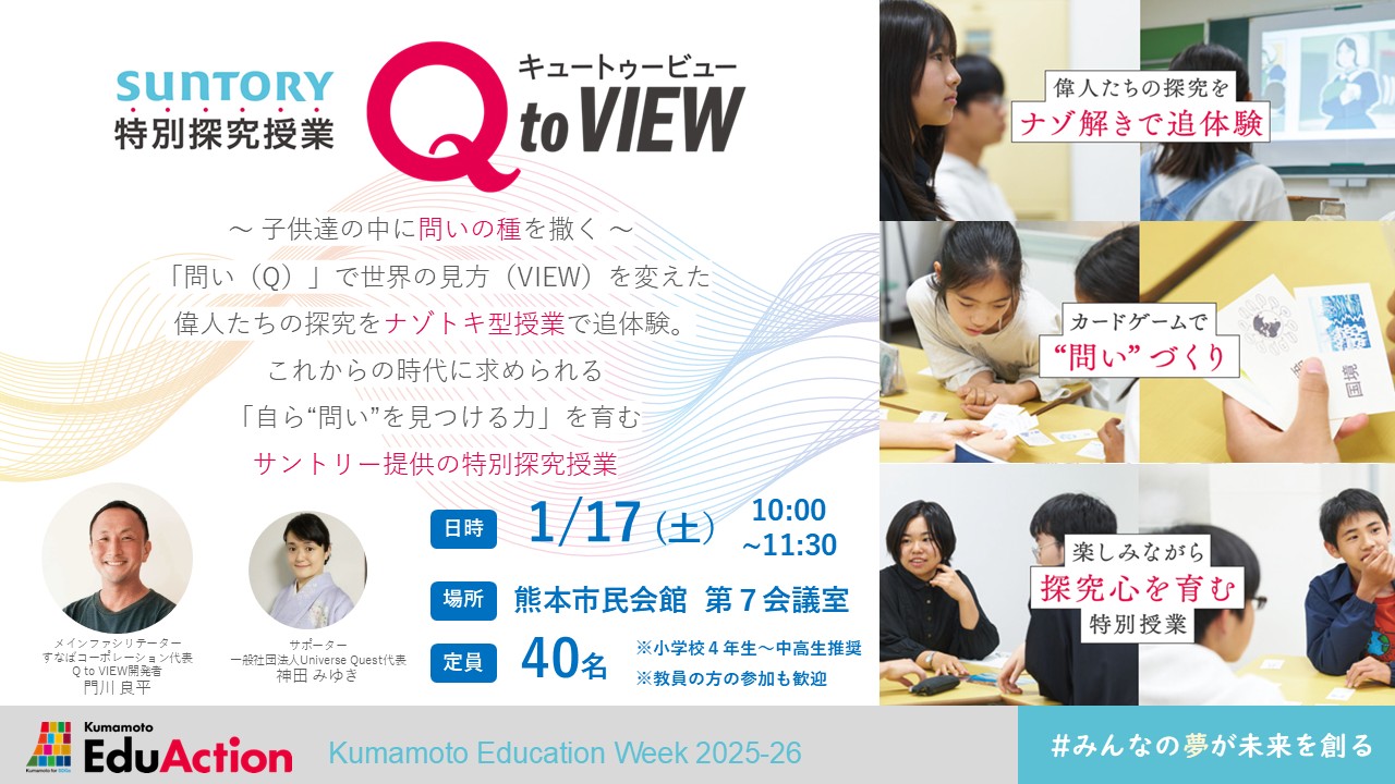 「Q to view」体験会
