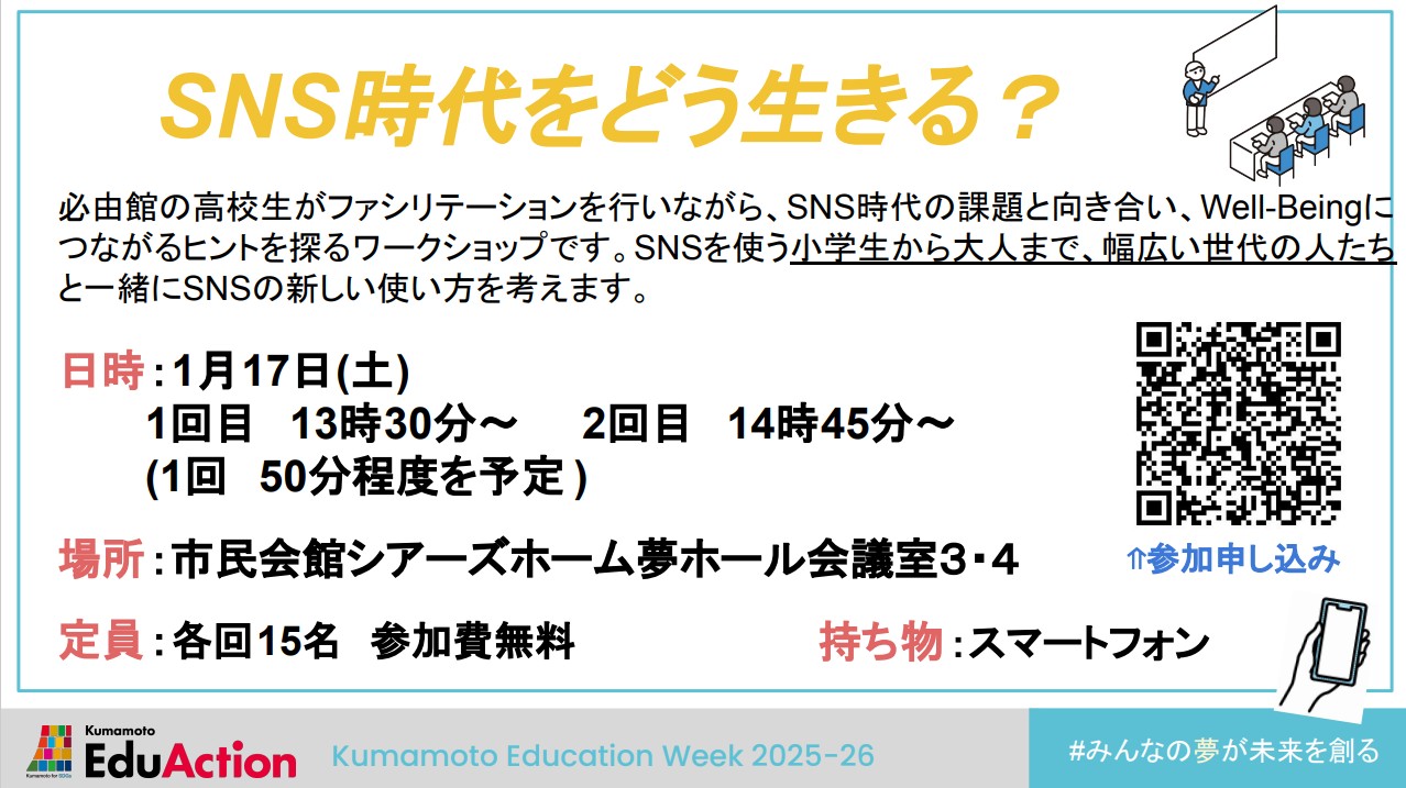 SNS時代をどう生きる？
