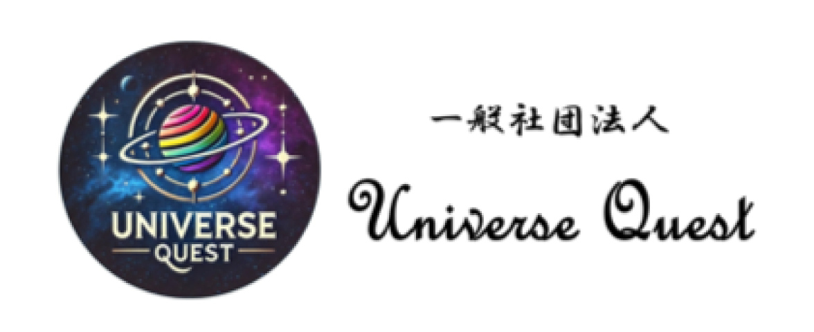 一般社団法人UniverseQuest