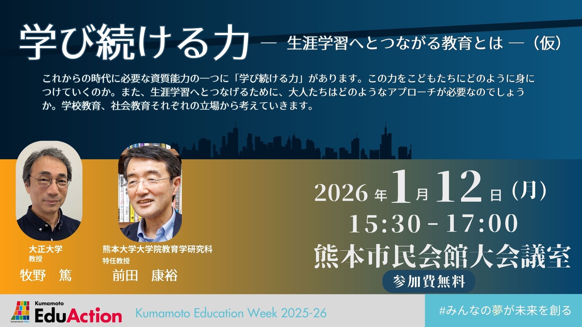 学び続ける力ー生涯学習へとつながる教育とはー