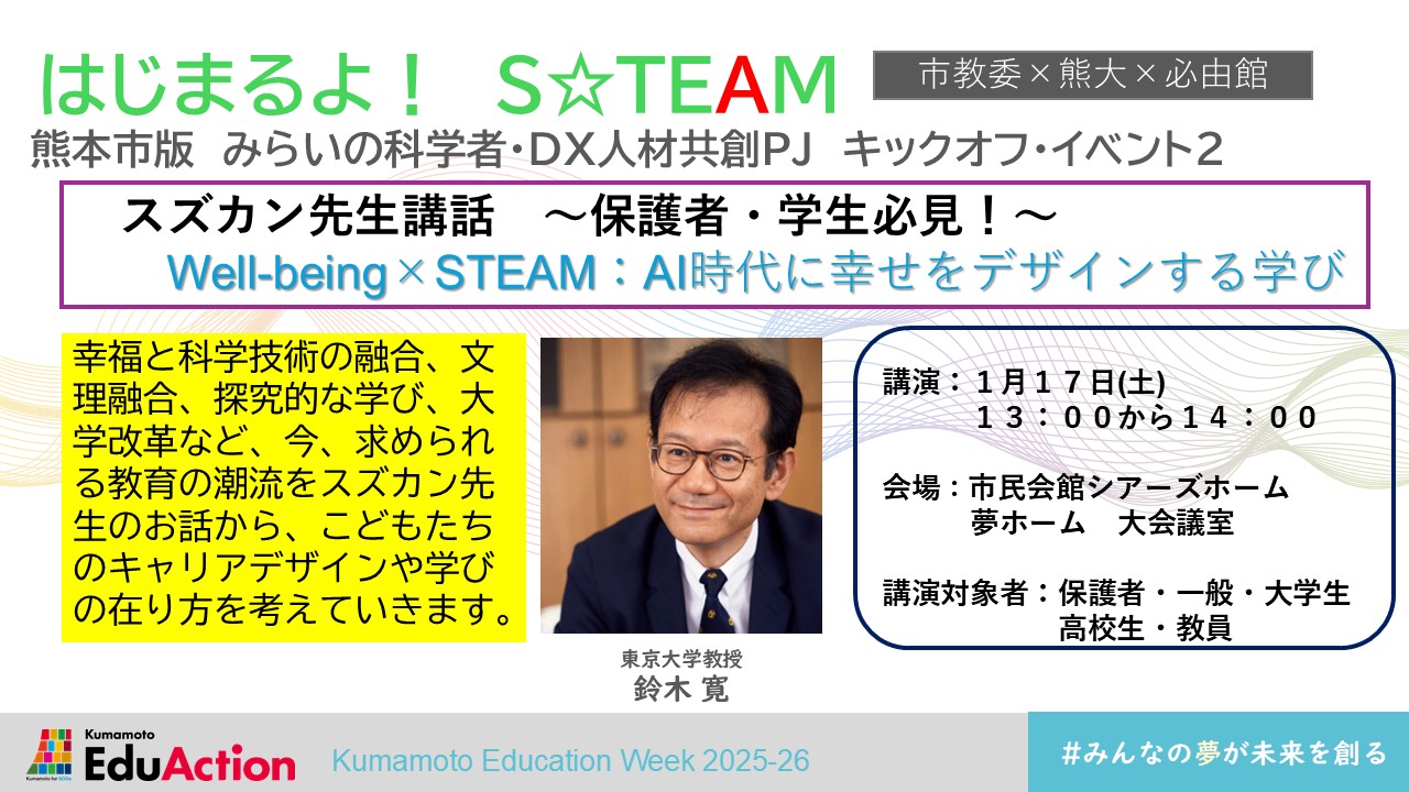 Well-being×STEAM：AI時代に幸せをデザインする学び