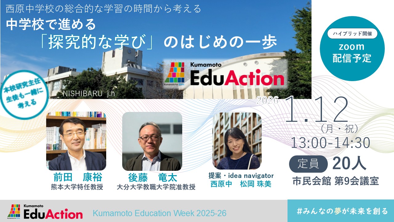 西原中学校の総合的な学習の時間から考える中学校で進める「探究的な学び」のはじめの一歩