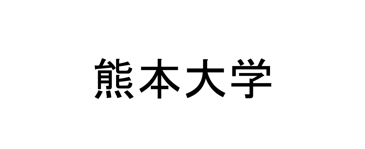 熊本大学