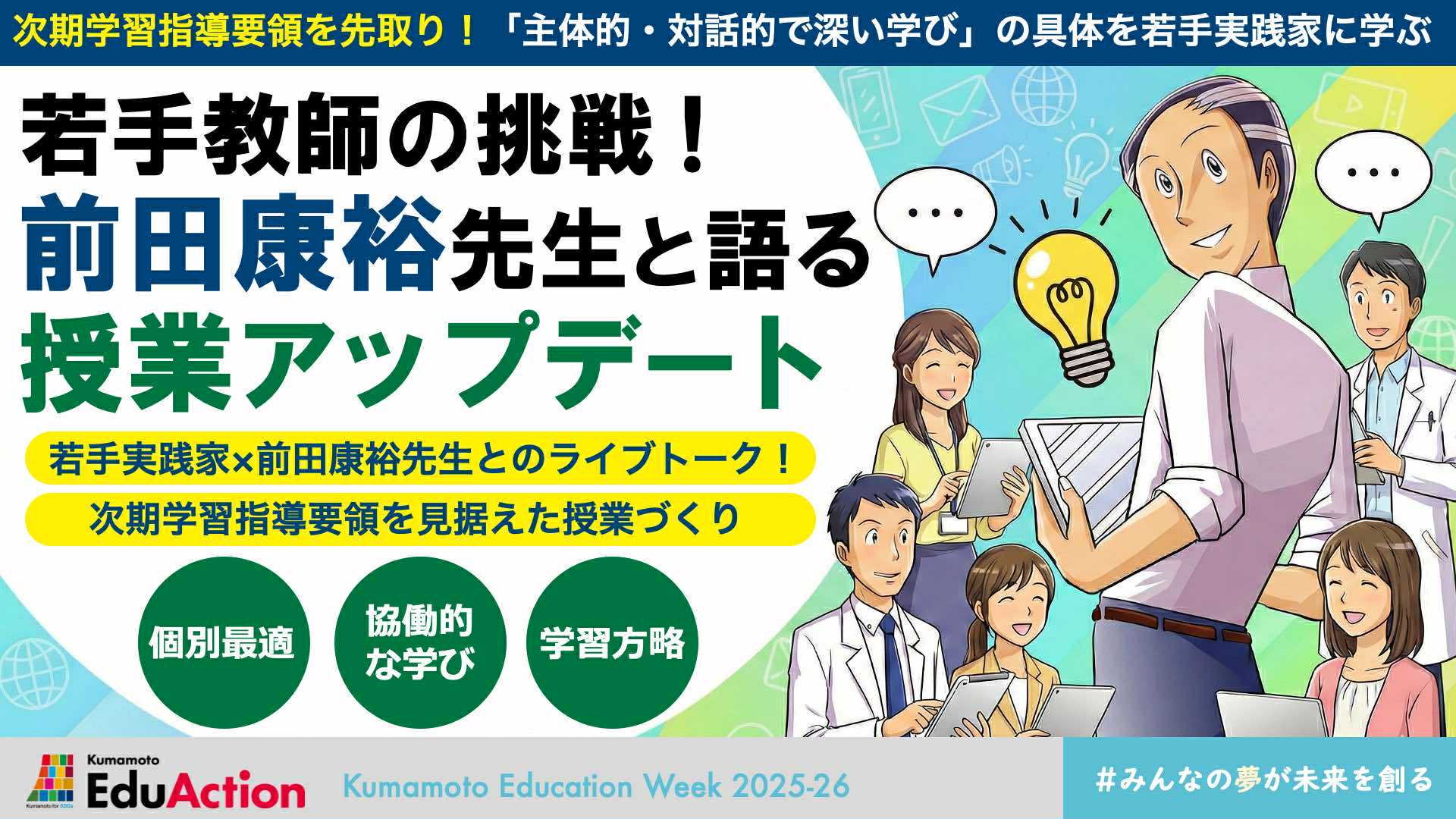 「若手教師の挑戦！前田康裕先生と語る授業アップデート」